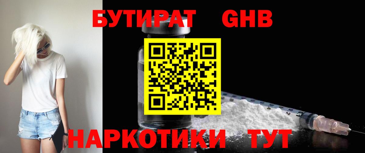 Бутират GHB Саяногорск