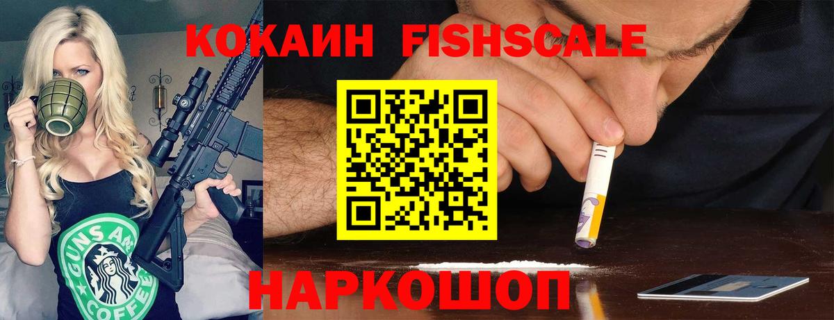 COCAIN Fish Scale Саяногорск